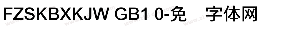 FZSKBXKJW GB1 0字体转换